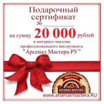 ХИТ! Электронный подарочный сертификат Арсенал Мастера РУ на 20 000 рублей