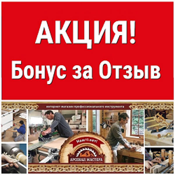 &quot;БОНУС 300 руб за Отзыв!&quot; от Арсенал Мастера РУ