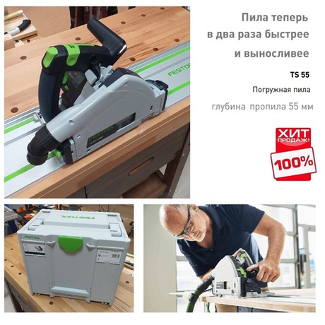 ВЕСНА СКИДКИ СУПЕР ХИТ! Пила погружная с шиной-направляющей FS 1400/2 диск 160 мм Festool TS 55 FEBQ-Plus-FS 577010