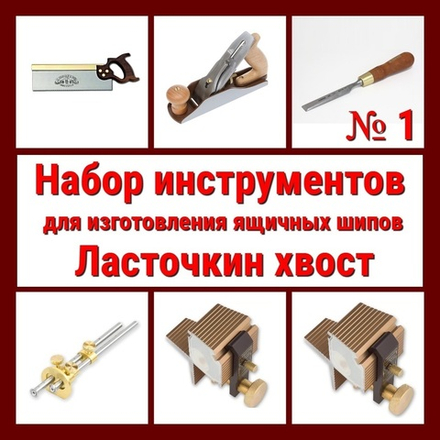 ВМЕСТЕ УДОБНО! Набор инструментов N1 для изготовления ящичных шипов "Ласточкин хвост" 6 предметов N024-6AM