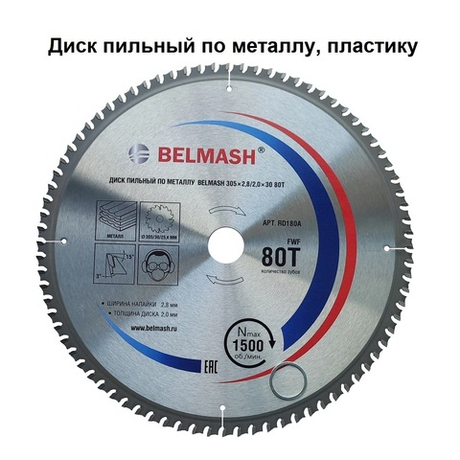 ЦЕНЫ НИЖЕ! Диск пильный по металлу, пластику 305 x 2,8 / 2,0 x 30 80T BELMASH RD180A