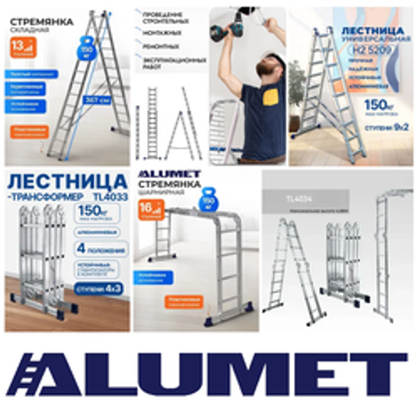 НОВОЕ! Лестницы - стремянки, трансформеры ALUMET
