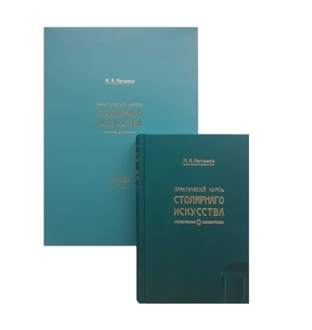 ХИТ! Книга Практический курс столярного искусства / дела автор М. Нетыкса М00011866