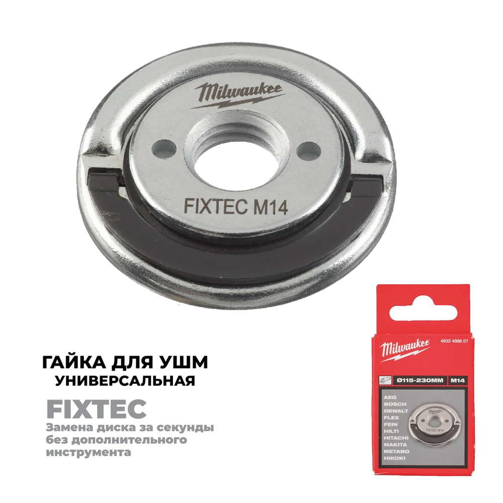 Новинка! Гайка Milwaukee M14 FIXTEC M14 D115-230 мм для УШМ универсальная 4932498607