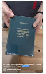 ХИТ! Книга Практический курс столярного искусства / дела с Атласом чертежей автор М. Нетыкса М00011884