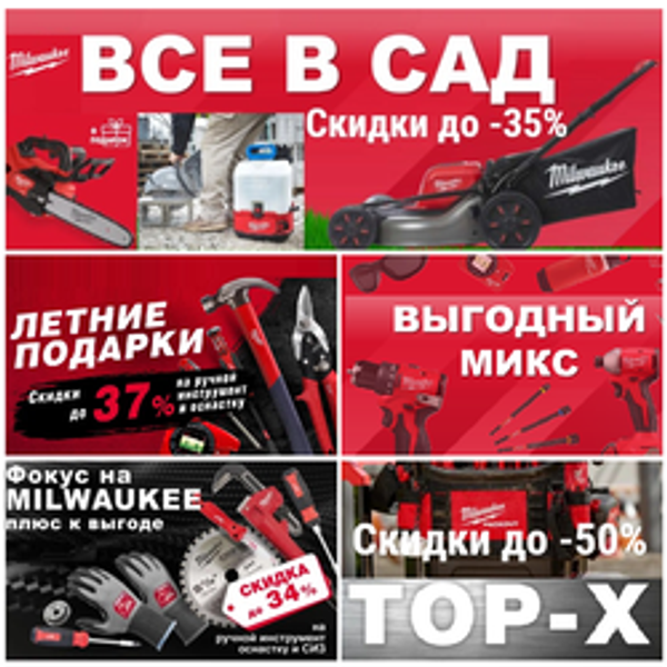 ЛЕТНИЕ АКЦИИ MILWAUKEE 2026 - профессиональные инструменты со скидками до -50%!