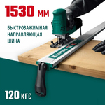 Новинка! Направляющая шина зажимная KRAFTOOL CG-150, 1530 мм, быстрозажимная конструкция 32235-1.5