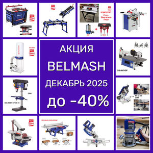 АКЦИЯ BELMASH ДЕКАБРЬ 2025 ДО -40%
