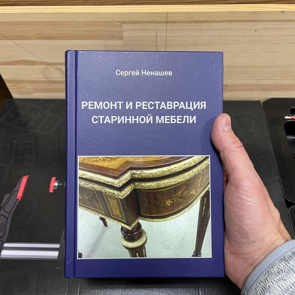 ХИТ! Книга Ремонт и реставрация старинной мебели автор Ненашев С.И. М00023791