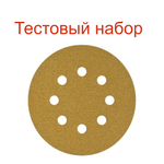 Новинка! Тестовый набор 5 шт. Шлифовальные круги SUNMIGHT GOLD B312T 125 мм P 240, на липучке 8 отверстий золотистый 58112-100 N0152-5-100AM