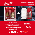 АКЦИЯ 2025 ЗИМНИЕ ПОДАРКИ! КОМПЛЕКТ с Набором сверл GEN III HEX 8 шт по мультиматериалам 4932493871 по цене Набора сверл по металлу 19 шт. RedHEX HSS-TiN 4932493866 MILWAUKEE ACC2511001