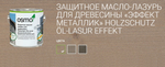 ХИТ! Защитное масло-лазурь для древесины с эффектом серебра Osmo 1140 Агат серебро 0,75 л Holzschutz Ol-Lasur Effekt для наружных работ Osmo-1140-0,75 12100230