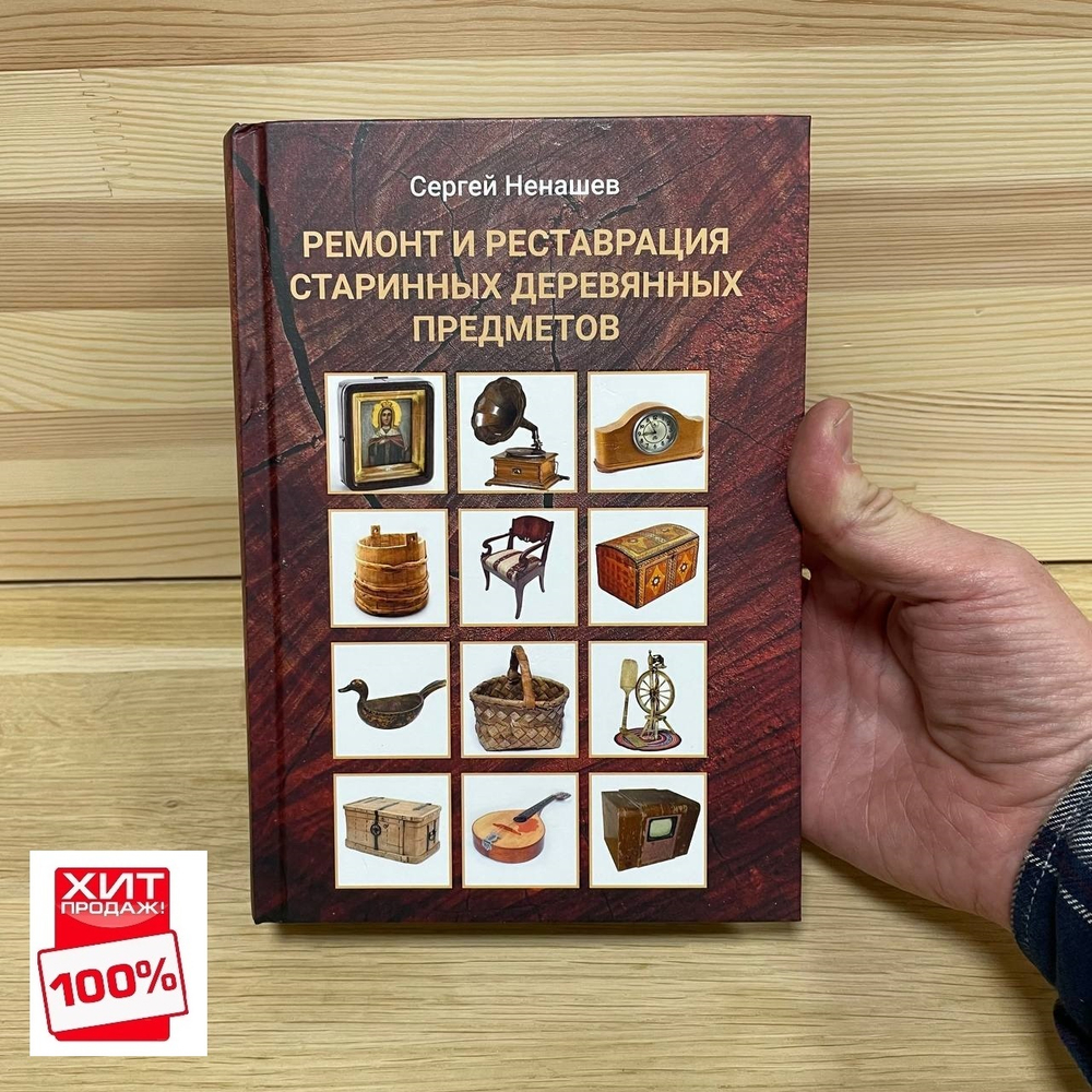 ХИТ! Книга Ремонт и реставрация старинных деревянных предметов, автор Ненашев С.И. М00022641