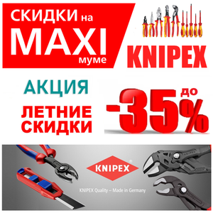 ЛЕТНЯЯ АКЦИЯ KNIPEX, BESSEY, WERA 2026 ДО -50%