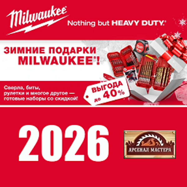 АКЦИЯ MILWAUKEE ЗИМНИЕ ПОДАРКИ 2026 : инструмент Heavy Duty для ПРОФИ АКЦИЯ MILWAUKEE ЗИМНИЕ ПОДАРКИ 2026 : инструмент Heavy Duty для ПРОФИ