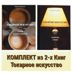 ВМЕСТЕ ВЫГОДНО ХИТ! Комплект из 2-х Книг Бажан Ю.П. Токарное искусство : 1 том Точение цельной древесины, 2 том Сегментное точение N007-2AM