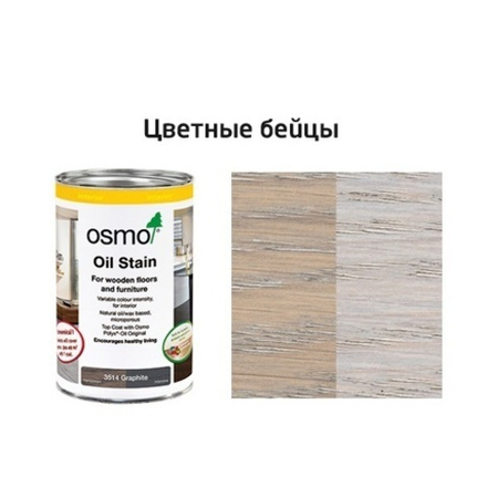 Цветные бейцы на масляной основе для тонирования деревянных полов Osmo 3518 Светло-серый 1 л Ol-Beize для внутренних работ Osmo-3518-1,0 15100842