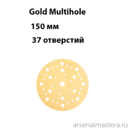 Комплект 100 шт Шлифовальные круги на бумажной основе липучка Mirka GOLD Multihole 150 мм 37 отверстий P 120 236CF09912