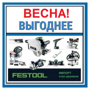 FESTOOL ЛЕТНИЕ цены 2025: успейте купить!