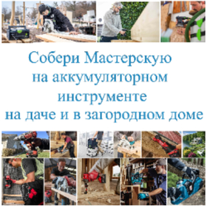 Соберите мастерскую на даче и в загородном доме на аккумуляторном инструменте | Festool, Makita, Milwaukee