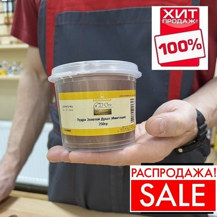 РАСПРОДАЖА ХИТ! Пудра золотой дукат (имитация) Imitation Powder 250 гр для внутренних работ Borma CDO4644