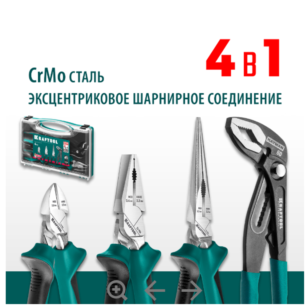 Новинка! Набор 4 предмета: губцевый инструмент KRAFTOOL. Плоскогубцы комбинированные 180 мм, Бокорезы 160 мм, Тонкогубцы 200 мм, Клещи переставные 250 мм в кейсе 22012
