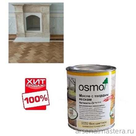 ХИТ! Масло с твердым воском Osmo 3032 бесцветное шелковисто-матовое 0,75 л Hartwachs-Ol Original для внутренних работ Osmo-3032-0.75 10300001