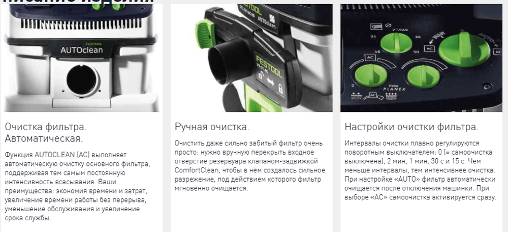Аппарат пылеудаляющий FESTOOL CTM 36 E AC с системой Autoclean 574983