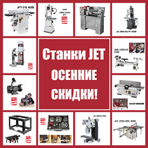 СТАНКИ JET ОСЕННИЕ СКИДКИ! Репутация, проверенная временем