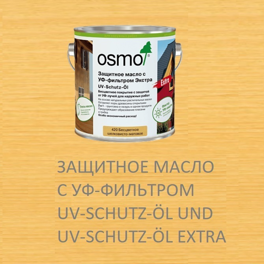 СУПЕР ХИТ! Защитное масло с УФ-фильтром Экстра Osmo 420 Бесцветное шелковисто-матовое 2,5 л с защитой от УФ-лучей, против роста синей гнили, плесени, грибков UV-Schutz-Ol Extra для наружных работ Osmo-420-2,5 11600027