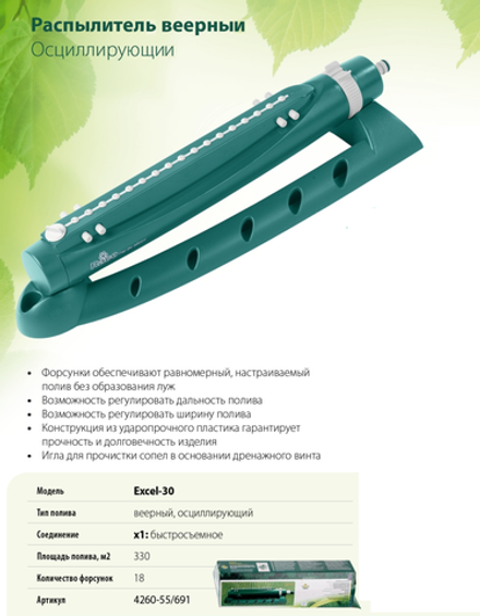 Новинка! Распылитель веерный осциллирующий RACO Excel-301, 330 кв.м полив, 18 форсунок. Полив БЕЗ Луж 4260-55/691