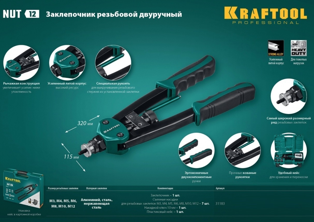 Новинка! Заклепочник резьбовой двуручный ручной NUT-12 со сменными 7 шт насадками М3 - М12, накидным ключом в кейсе KRAFTOOL 31183
