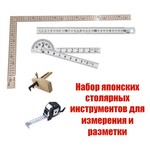 ХИТ! Набор японских столярных инструментов для измерения и разметки N0133-5AM