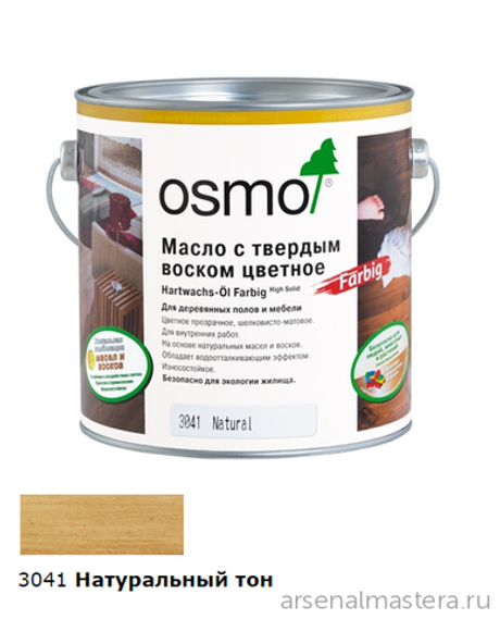 ХИТ! Масло с твердым воском Эффект Натур Osmo 3041 Натуральный тон 0,75 л Hartwachs-Ol Effekt Natural для внутренних работ Osmo-3041-0,75 10300069