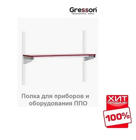 ХИТ! Полка для приборов и оборудования ППО 1800 х 400 Gresson ППО-1800х400