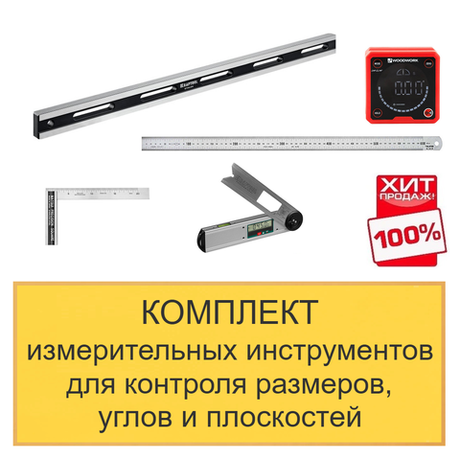 ХИТ! Комплект измерительных инструментов для контроля размеров, углов и плоскостей N0135-5AM