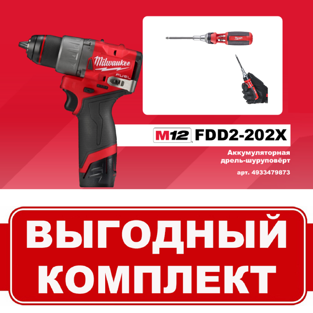 ВМЕСТЕ ВЫГОДНЕЕ! Комплект: Аккумуляторный Шуруповерт M12 FUEL FDD2-202X с 2 аккумуляторами, быстрозарядным устройством в кейсе, Отвертка с трещоткой 9в1 PH1 / PH2 / PZ1 / PZ2 / T15 / T20 / SL 5.5 MILWAUKEE N069-2AM