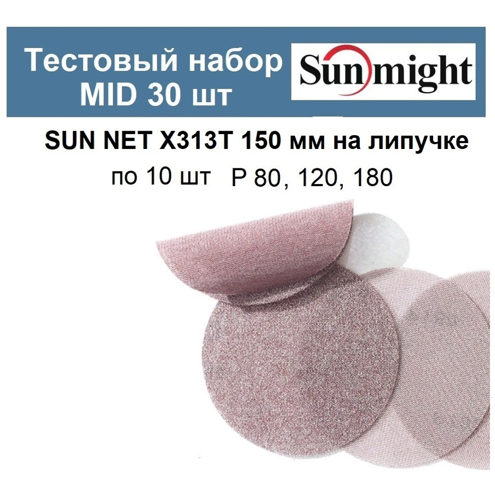 Тестовый набор ХИТ! MID Шлифкруги 30 шт SUN NET X313T 150 мм разной зернистости по 10 шт P 80, 120, 180 Sunmight SUN NET X313T 150/30-10-AM
