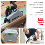 ВЕСНА СКИДКИ СУПЕР ХИТ! Пила погружная с шиной-направляющей FS 1400/2 диск 160 мм Festool TS 55 FEBQ-Plus-FS 577010