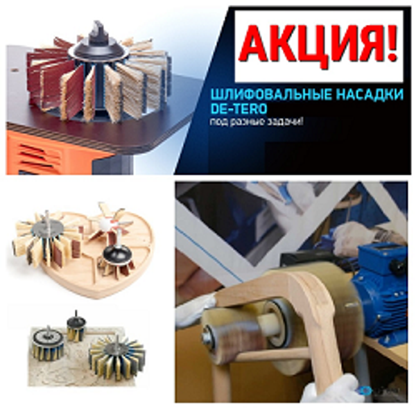 АКЦИЯ - 10% на Шлифовальные системы DE-TERO
