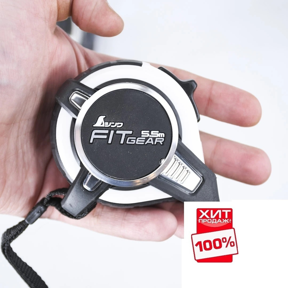 ХИТ! Рулетка FIT GEAR, 5.5 м, 19 мм Shinwa М00021634