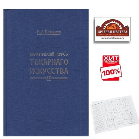 ХИТ! Книга Практический курс токарного искусства с Атласом чертежей, автор М. Нетыкса М00013313