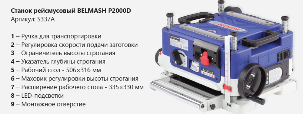 Новинка! Станок рейсмусовый профессиональный BELMASH P2000D 2 кВт 230 В S337A