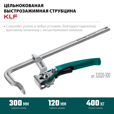 ХИТ! Струбцина быстрозажимная KRAFTOOL KLF-300, 300/120 мм, сила сжатия 400 кг 32020-300