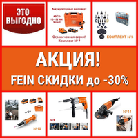 ЛЕТО 2025 СКИДКИ до -30% на Профессиональный инструмент FEIN из Германии