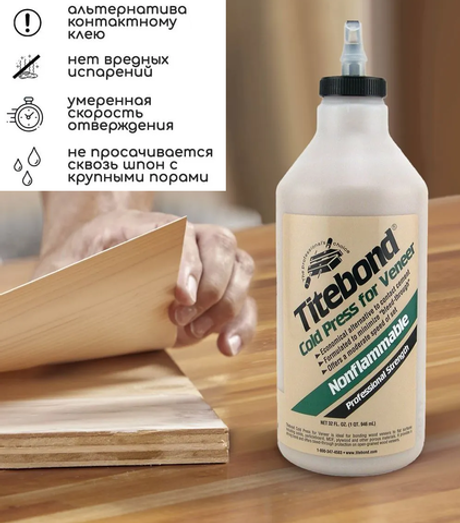 Новинка 2026! Высококачественный клей Titebond Cold Press for Veneer столярный, для приклеивания шпона к плоским поверхностям 946 мл TB5175