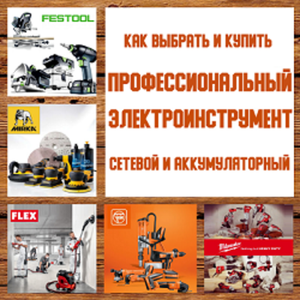 Как купить Электроинструменты: сетевые и аккумуляторные для ПРОФЕССИОНАЛЬНОГО использования