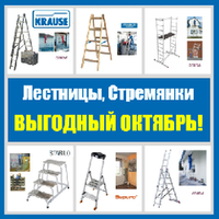 ВЫГОДНЫЙ ОКТЯБРЬ: НЕМЕЦКИЕ ЛЕСТНИЦЫ / СТРЕМЯНКИ