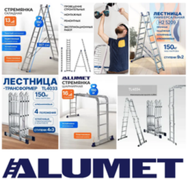 НОВОЕ! Лестницы - стремянки, трансформеры ALUMET