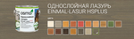 Новинка! Однослойная лазурь для древесины OSMO Einmal-Lasur HS Plus 9205 Патина 0,75 л для наружных, внутренних работ 11101552